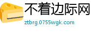 不着边际网